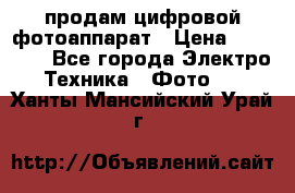 продам цифровой фотоаппарат › Цена ­ 17 000 - Все города Электро-Техника » Фото   . Ханты-Мансийский,Урай г.